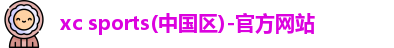 xc体育